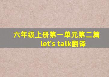 六年级上册第一单元第二篇let's talk翻译